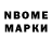 Марки N-bome 1,8мг laki slap