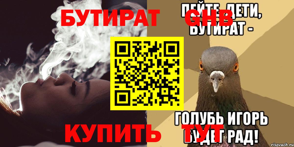 Саяногорск  БУТИРАТ BDO 33%  Вход с VPN 